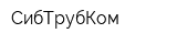 СибТрубКом