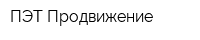 ПЭТ-Продвижение
