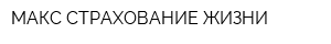 МАКС СТРАХОВАНИЕ ЖИЗНИ