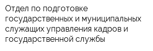 Отдел по подготовке государственных и муниципальных служащих управления кадров и государственной службы