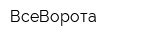ВсеВорота