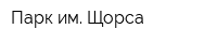 Парк им Щорса
