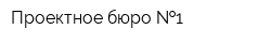 Проектное бюро  1