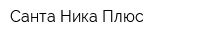 Санта-Ника Плюс