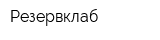 Резервклаб