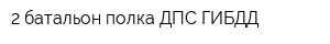 2 батальон полка ДПС ГИБДД