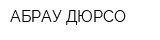 АБРАУ-ДЮРСО