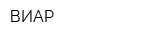 ВИАР