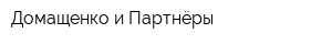 Домащенко и Партнёры