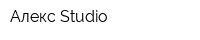 Алекс Studio