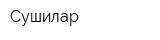 Сушилар