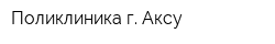 Поликлиника г Аксу