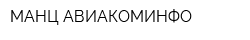 МАНЦ АВИАКОМИНФО