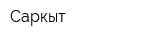 Саркыт