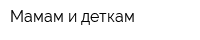 Мамам и деткам
