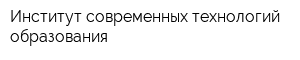 Институт современных технологий образования