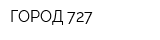 ГОРОД 727