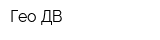 Гео-ДВ