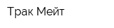 Трак Мейт