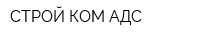 СТРОЙ-КОМ АДС