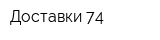 Доставки 74