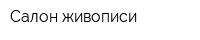 Салон живописи