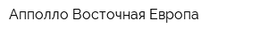 Апполло-Восточная Европа
