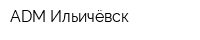 ADM Ильичёвск