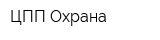 ЦПП-Охрана