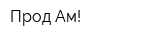 Прод Ам!