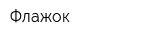 Флажок