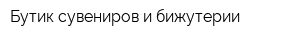 Бутик сувениров и бижутерии