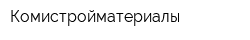 Комистройматериалы
