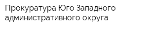 Прокуратура Юго-Западного административного округа