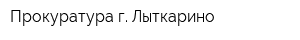 Прокуратура г Лыткарино