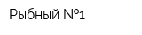 Рыбный  1