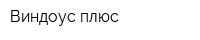 Виндоус плюс