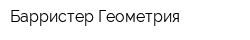 Барристер-Геометрия
