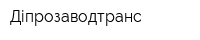 Діпрозаводтранс