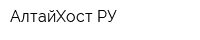 АлтайХост РУ