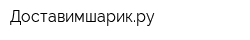 Доставимшарикру