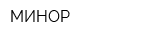 МИНОР