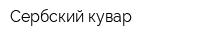 Сербский кувар