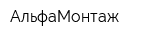 АльфаМонтаж