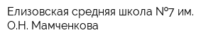 Елизовская средняя школа  7 им ОН Мамченкова