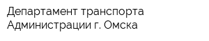 Департамент транспорта Администрации г Омска