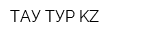 ТАУ-ТУР KZ