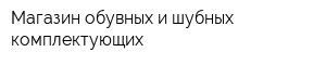 Магазин обувных и шубных комплектующих
