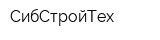 СибСтройТех