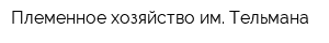 Племенное хозяйство им Тельмана
